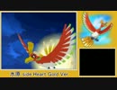 【２人実況】 ポケモンHG/SS 同時進行プレイ　Part31 【ホウオウ 編】
