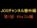 JCGチャンネル番外編【Kha’Zix編】