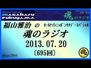 福山雅治 魂のラジオ 2013.07.20〔695回〕【流用禁止】