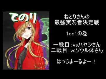 【最強決定戦1on1】てのりさんの最強実況者決定戦【vsハヤシ・ソウル体】
