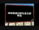 岐阜県道の駅を巡る旅～３５駅目明宝～