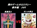 闇のゲーム　ホロスタシー　番外編 #49　ゲスト編その16