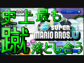 【実況】史上最も蹴落とし合うNewスーパーマリオブラザーズU【part17】