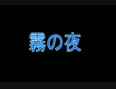 洒落怖ゆっくりさん「霧の夜」「命の重さを知る」