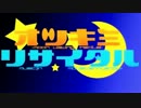 【ニコカラ】オツキミリサイタル +4【off vocal】