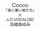 【人力VOCALOID】Cocco「強く儚い者たち」×浜崎あゆみ