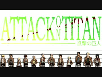 【進撃の巨人 MAD】 No pain, No game