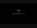 【DEPAPEPE】 風(Cover) 【虹弦】