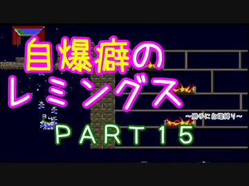 自爆癖のレミングス～勝手に自爆縛り～　PART15
