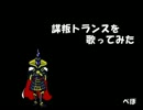 【ポップン】謀叛トランス歌ってみた