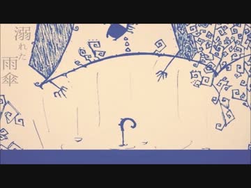 【ニコカラ】溺れた雨傘 《off　vocal》
