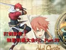 【MUGEN】　打倒剣帝！　無差別級大会 FC　 【Part.029】