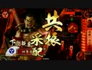 【戦国大戦】奇魔の戦国大戦28VS三葵の采配【20国】
