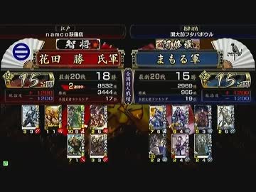 戦国大戦 頂上対決 2013/7/21 花田　勝　氏軍 VS まもる軍