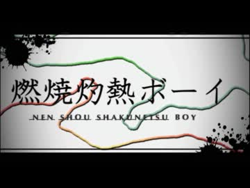 【歌ってみた】燃焼灼熱ボーイ【終斗】