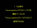 【minecraft】resourcepacksの使用方法（ゆっくりさん）