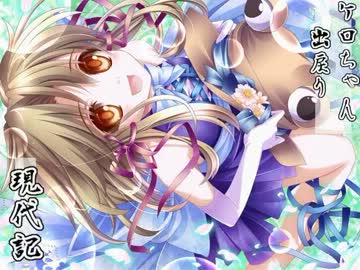 ケロちゃん出戻り現代記　その二十の七