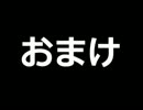 怪奇瘴忌譚を実況プレイ おまけ