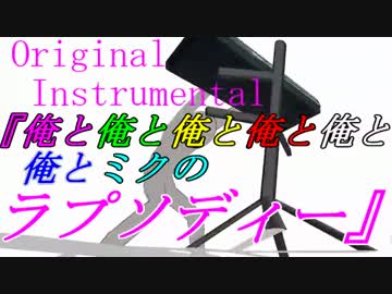 俺と俺と俺と俺と俺と俺とミクのラプソディー【オリジナルインスト】