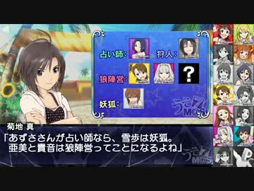 【im@s人狼】アイドル達のドシロウト人狼 4日目 【14人村】