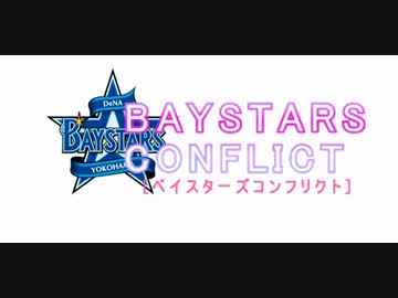 【ブラコンOPパロ】BAYSTARS CONFLICT