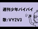 【ＶＹ2Ｖ3】週刊少年バイバイ【カバー】
