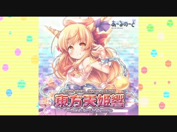 あ～るの～とC84『東方天姫響 ～Truck for Lightness～』デモ