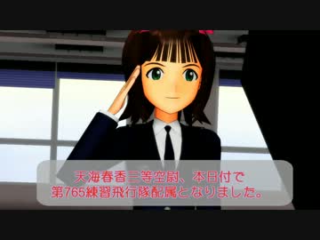 【第11回MMD杯予選】 第765戦術練習飛行隊　“秋月少女隊”