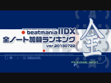 beatmaniaIIDX ACCS全ノート加算ランキング (ver.IIDX20 BEMANI学園終了時)