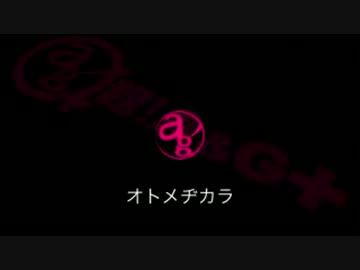 オトメヂカラ -20130703