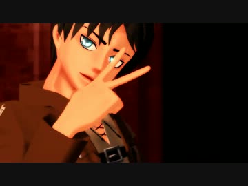 【進撃のMMD】兵長とエレンでKiss me 愛してる
