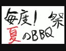 毎度！夏のBBQ祭　会場リポート