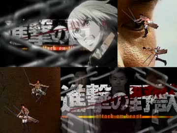 進撃の野獣　比較