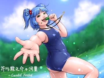 【東方ＢＧＭ】芥川龍之介の河童～CandidFriend（アレンジ）