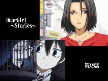 神谷浩史・小野大輔のDearGirl ～Stories～ 第328話