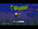 【テラリア】日刊・テラリア実況　その６７【公式企画参加】