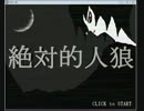 【実況】絶対的人狼Part1【噛んだ】