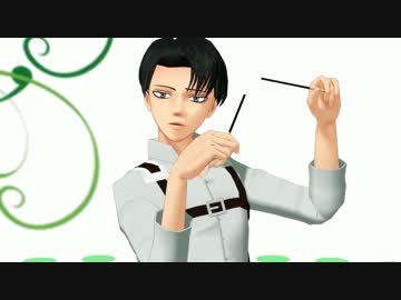 【進撃のMMD】兵長がポッキーダンスを踊ってくれたようです