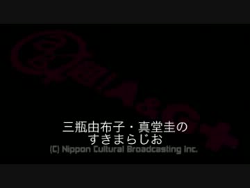 三瓶由布子・真堂圭のすきまらじお --20130721