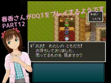 【アイマス】春香さんがDQⅢをプレイするようです PART12【ドラクエⅢ】