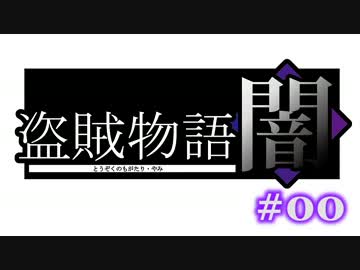 【初見】日本版ダークソウル実況／盗賊物語・闇【DLC】＃00
