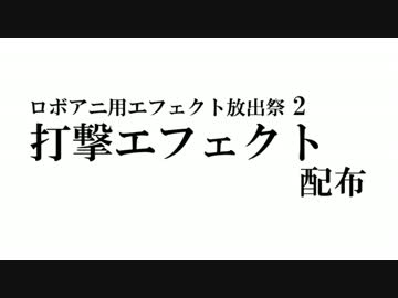 【MMD】直球表題ロボットアニメ　打撃ヒットエフェクト配布【MME配布】