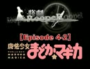 まどか☆マギカで惨劇RoopeRプレイ：Episode 4-2