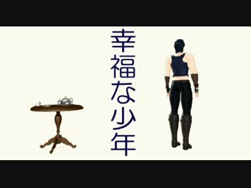 【MMD】幸福な少年【ジョジョ】