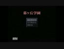 {フリーホラーゲーム｝暮ヶ丘学園ゆっくり実況（仮タイトル）part1