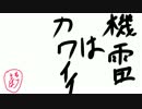 【ＢＢ】機雷ちゃんは俺の妹【A1】1個目