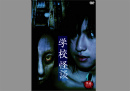 学校怪談×怪談シリーズ三部作