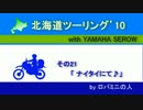 北海道ツーリング'10 with serow　その21