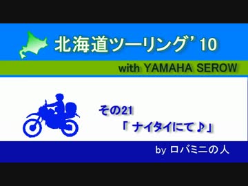 北海道ツーリング'10 with serow　その21