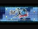 勇者３０　second 「超速勇者なつの冒険２６」